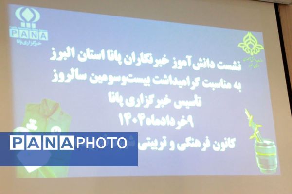 گرامیداشت بیست‌وسومین سالروز تأسیس خبرگزاری دانش‌آموزی پانا در استان البرز