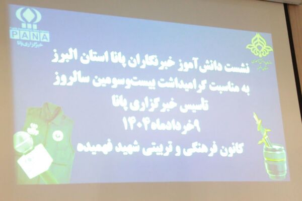 گرامیداشت بیست‌وسومین سالروز تأسیس خبرگزاری دانش‌آموزی پانا در استان البرز