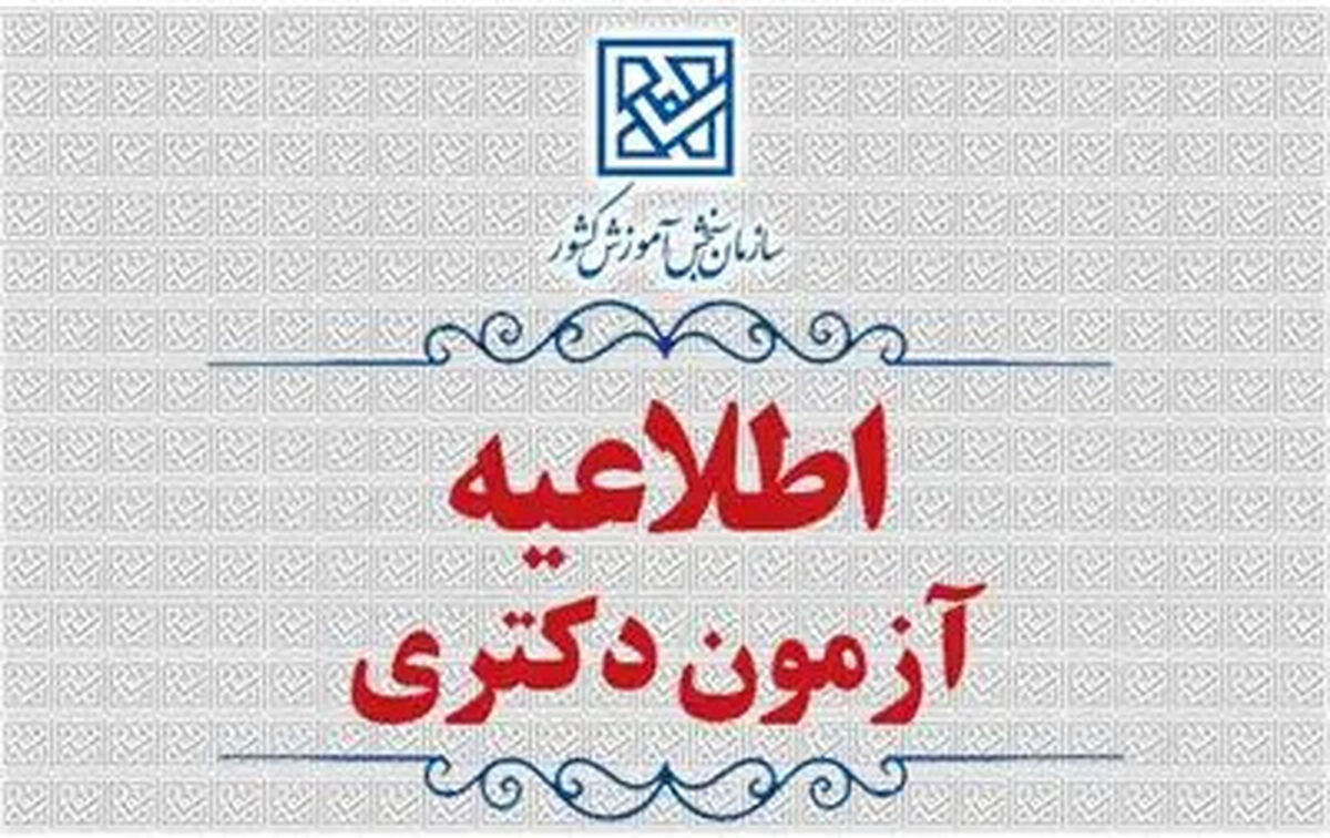 تغییر زمان انجام مصاحبه آزمون ورودی دوره دکتری سال 1405