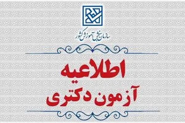تغییر زمان انجام مصاحبه آزمون ورودی دوره دکتری سال 1405