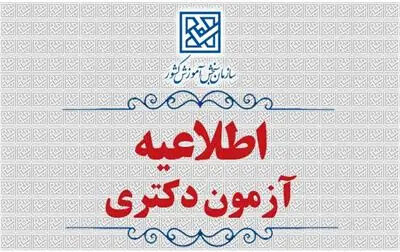 تغییر زمان انجام مصاحبه آزمون ورودی دوره دکتری سال 1405