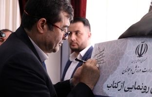 رونمایی از کتاب «حکمرانی هوشمند در ورزش» با حضور وزیر ورزش و جوانان