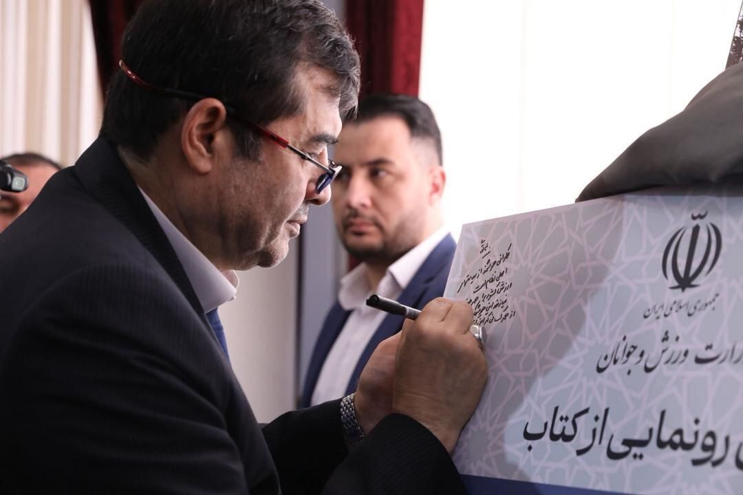 رونمایی از کتاب «حکمرانی هوشمند در ورزش» با حضور وزیر ورزش و جوانان
