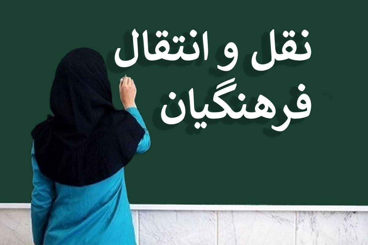 تمدید فرصت ثبت درخواست نقل‌وانتقال ‌برون‌استانی فرهنگیان