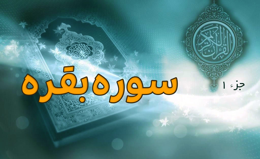 رازهای سوره بقره: از داستان‌های تاریخی تا فضیلت‌های بی‌نظیر