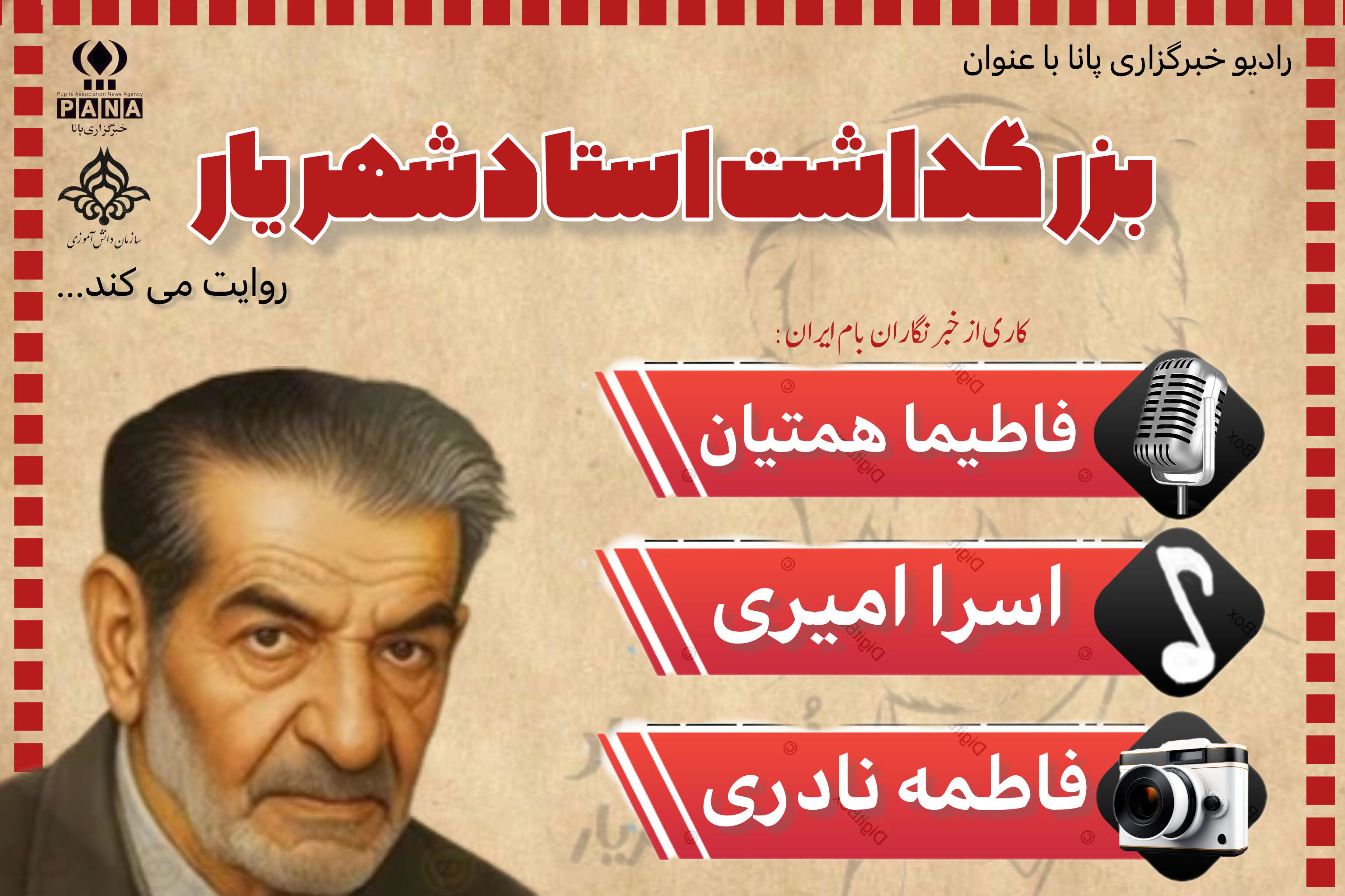 پادکست بزرگداشت استادشهریار و ادب فارسی