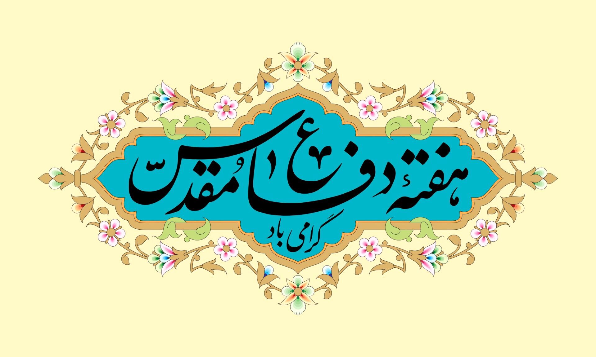 دفاع مقدس، حماسه ماندگار ملت ایران