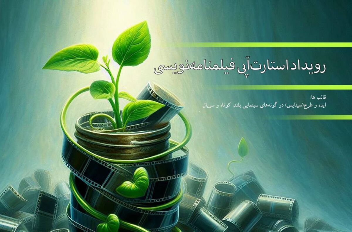 99 اثر به رویداد استارت‌آپی فیلمنامه‌نویسی راه یافتند