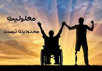 روز جهانی معلولان ؛ گام مشترک برای رفع موانع و احترام به حقوق شهروندی
