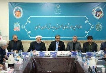 دوازدهمین جلسه‌ی شورای آموزش و پرورش خراسان رضوی