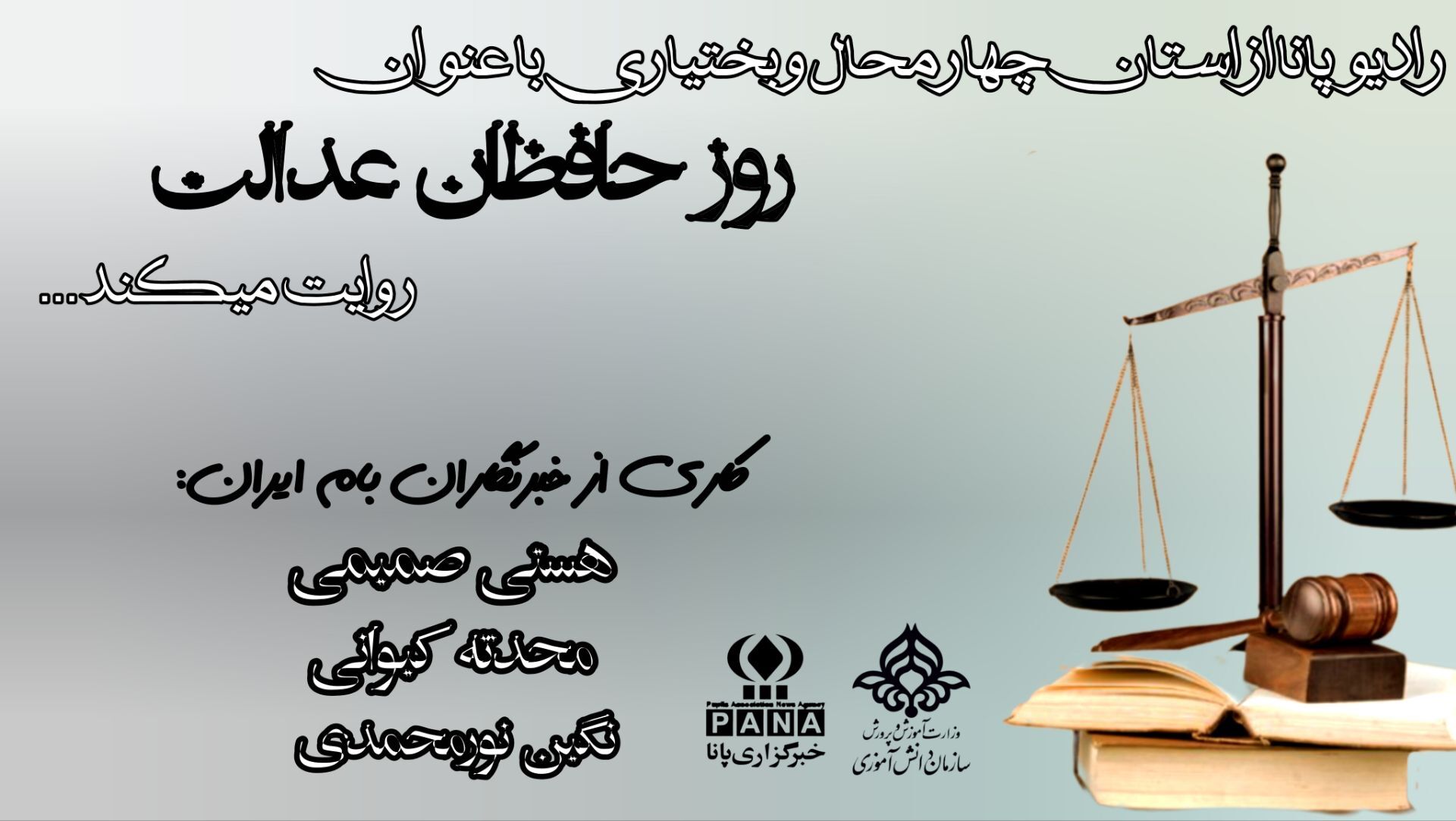 پاسداشت جایگاه مدافعان عدالت و حقیقت