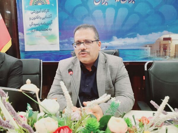 کارگاه آموزشی آشنایی با قانون و آیین‌نامه رسیدگی به تخلفات اداری در بوشهر
