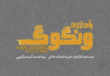 «باد زرد ونگوگ» از ۱۰ آذر در سالن اصلی تئاتر شهر/ بلیت‌فروشی به زودی در فیدیبو آرت