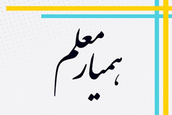 همیار معلم، یاری دهنده دبیر در جریان یادگیری و پیگیری کننده جریان آموزش