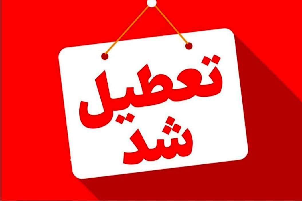 تعطیلی ادارات و مراکز آموزشی خراسان شمالی در روز چهارشنبه ۱۵ مرداد