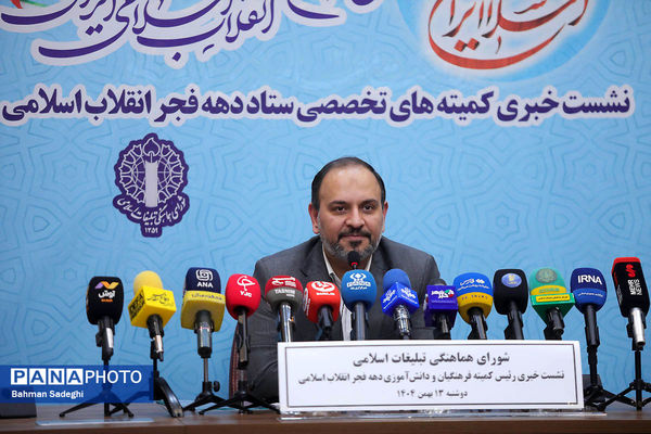 نشست خبری رئیس کمیته فرهنگیان و دانش‌آموزی ستاد دهه فجر انقلاب اسلامی