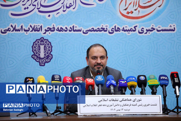 نشست خبری رئیس کمیته فرهنگیان و دانش‌آموزی ستاد دهه فجر انقلاب اسلامی