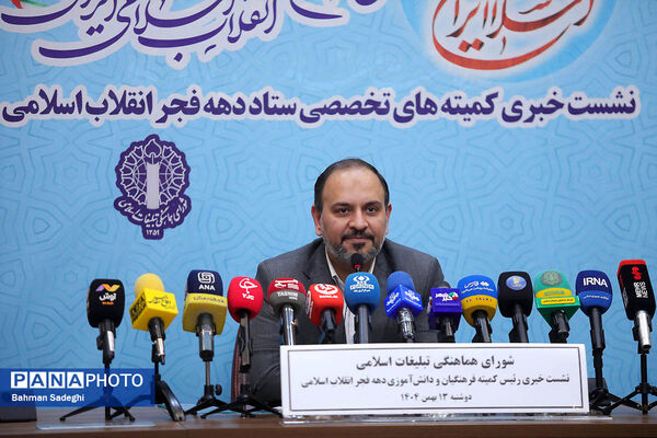 نشست خبری رئیس کمیته فرهنگیان و دانش‌آموزی ستاد دهه فجر انقلاب اسلامی