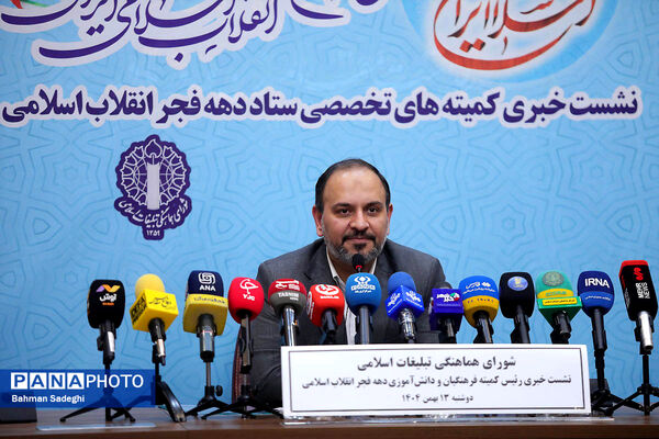 نشست خبری رئیس کمیته فرهنگیان و دانش‌آموزی ستاد دهه فجر انقلاب اسلامی