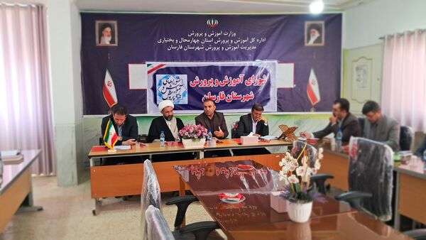 آموزش‌ و پرورش محور توسعه؛ بررسی اولویت‌ها در نشست شورای فارسان