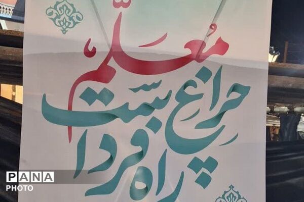 گردهمایی معلمان انقلابی شهرستان فیروزکوه 