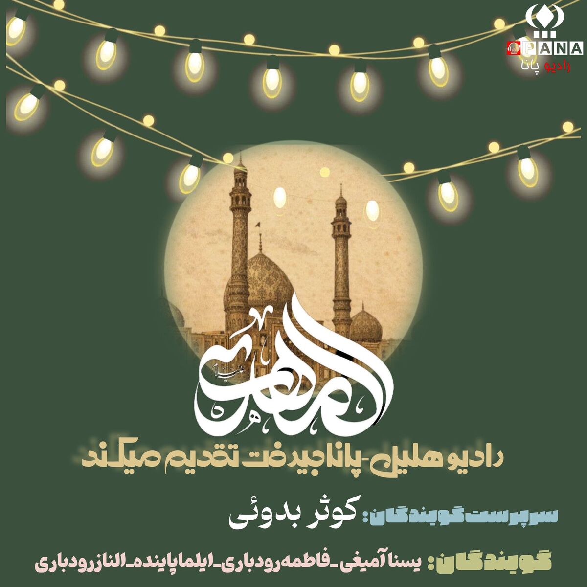 افتتاح  «رادیو هلیل» همزمان با شادیِ نیمه شعبان