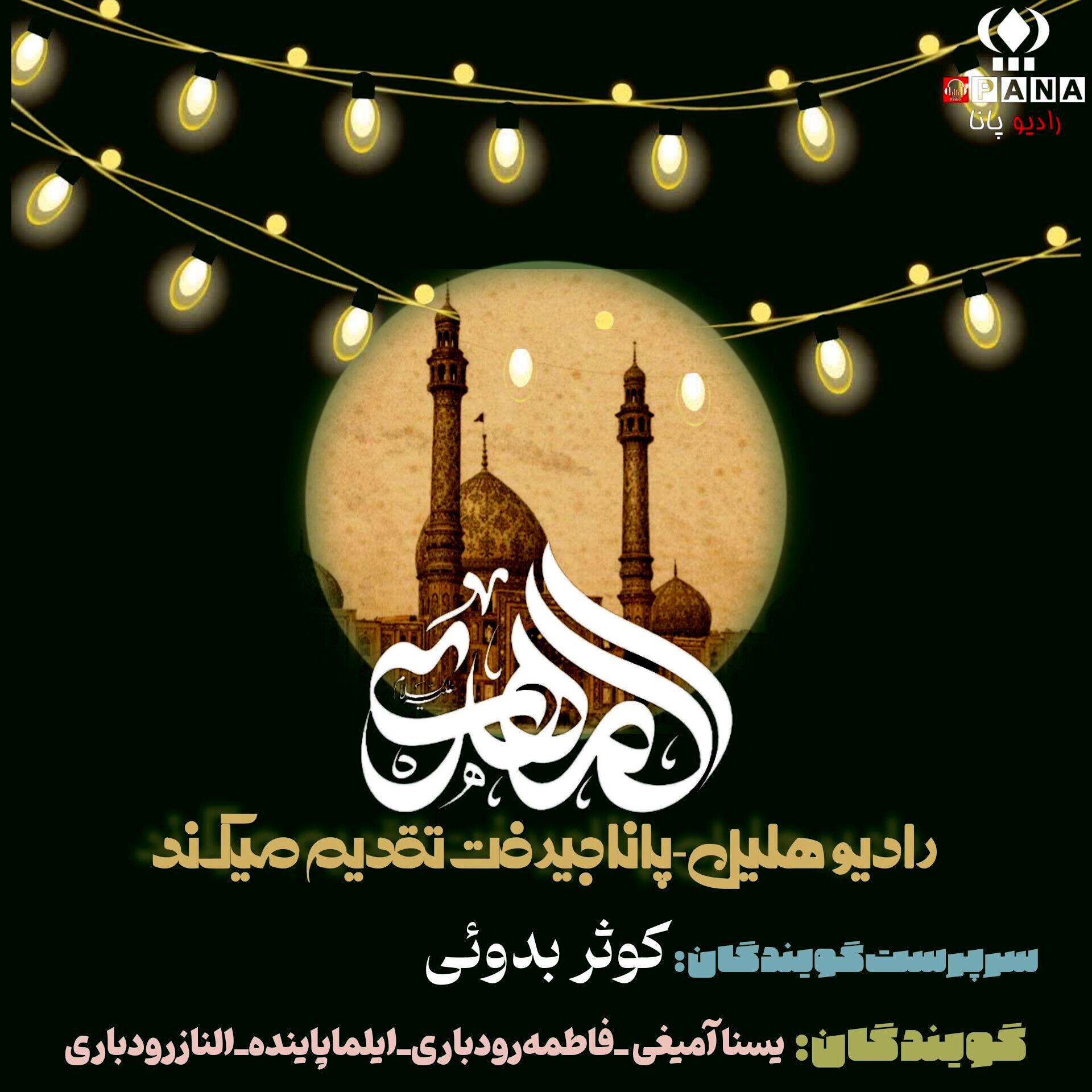 افتتاح  «رادیو هلیل» همزمان با شادیِ نیمه شعبان