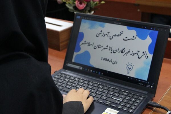 ارتقای مهارت‌های تخصصی خبرنگاری در دومین جلسه توانمندسازی 