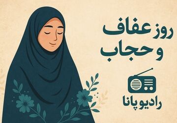 به‌مناسبت روز ملی عفاف و حجاب