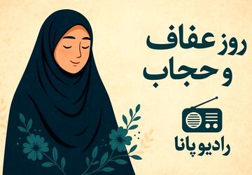 به‌مناسبت روز ملی عفاف و حجاب