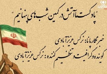 ما آتش در کمین شب‌های پنهانیم