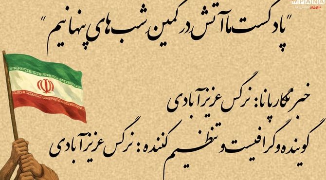 ما آتش در کمین شب‌های پنهانیم