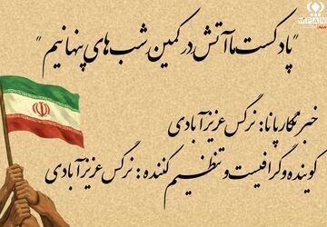 ما آتش در کمین شب‌های پنهانیم