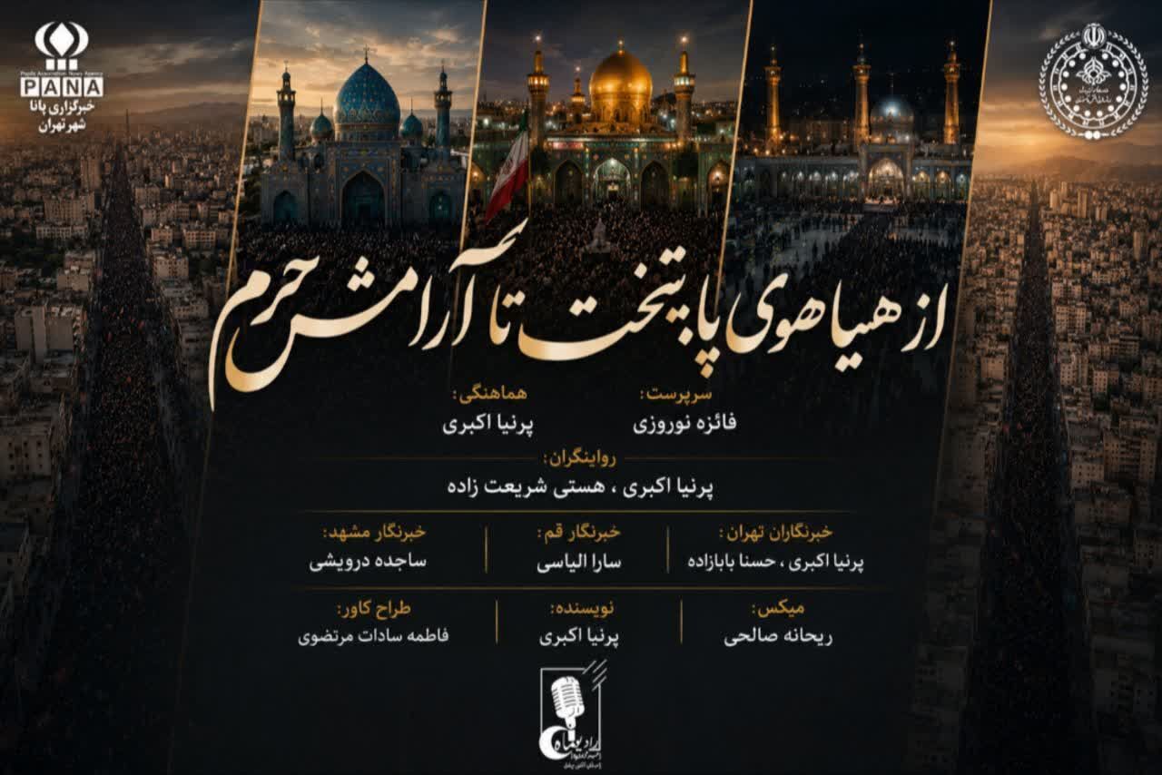 از هیاهوی پایتخت تا آرامش حرم