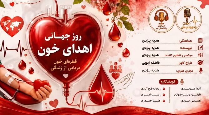 نبض زندگی؛ ویژه برنامه روز جهانی اهدای خون