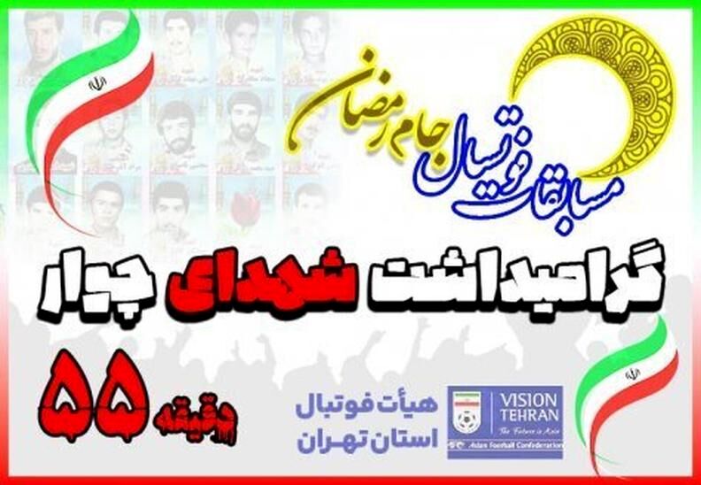 غیبت استقلال و پرسپولیس در جام رمضان (شهدای چوار)
