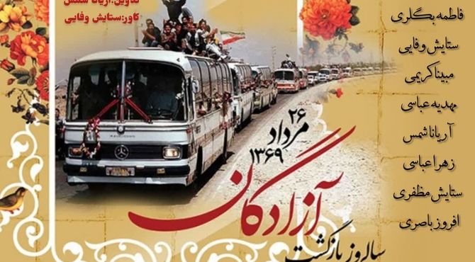 سالروز بازگشت سرافرازانه آزادگان به میهن اسلامی