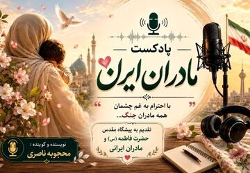 مادران ایران