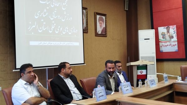 مجمع هیات ورزش روستایی، عشایری البرز برگزار شد 