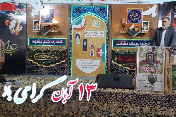 یادواره شهدای دانش آموز مدارس شاهد فارس 