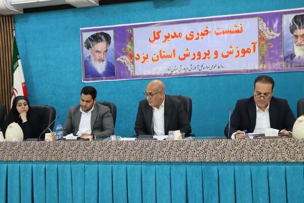 نشست خبری مدیرکل آموزش و پرورش استان یزد