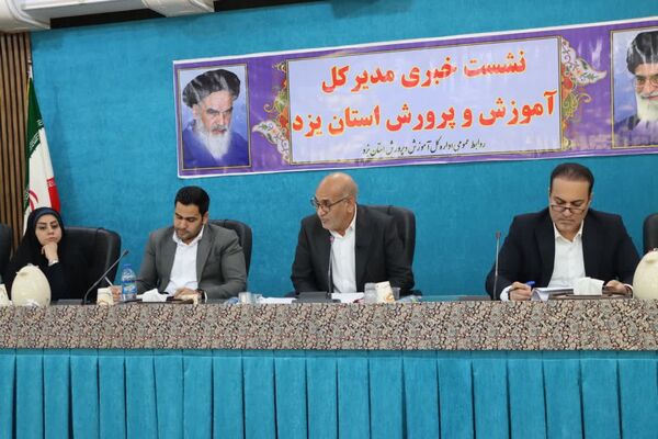 نشست خبری مدیرکل آموزش و پرورش استان یزد