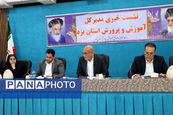 نشست خبری مدیرکل آموزش و پرورش استان یزد