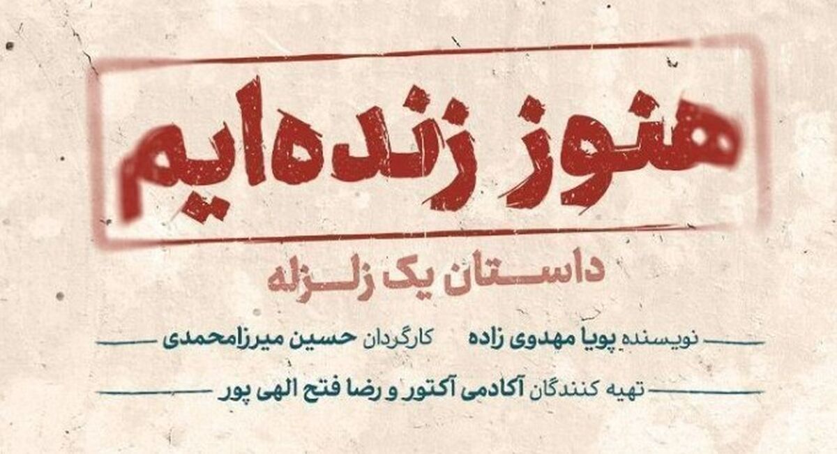 «هنوز زنده‌ایم، داستان یک زلزله» در ایرانشهر روی صحنه می‌رود