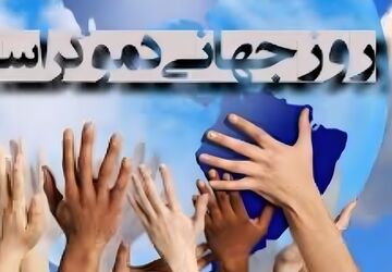 روز جهانی مردم‌سالاری