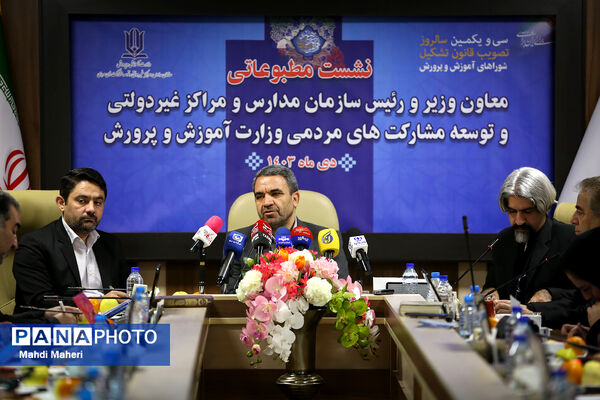 نشست خبری رییس سازمان مدارس و مراکز غیردولتی وزارت آموزش و پرورش