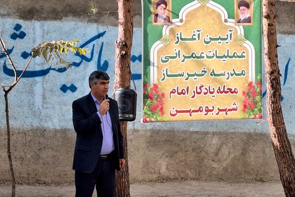 آغاز عملیات عمرانی مدرسه خیرساز در بخش بومهن پردیس