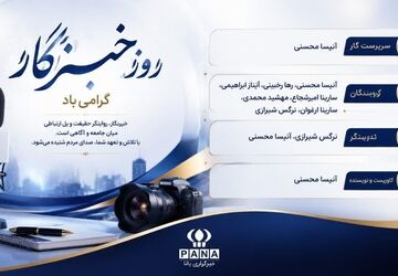 به بهانه روز خبرنگار