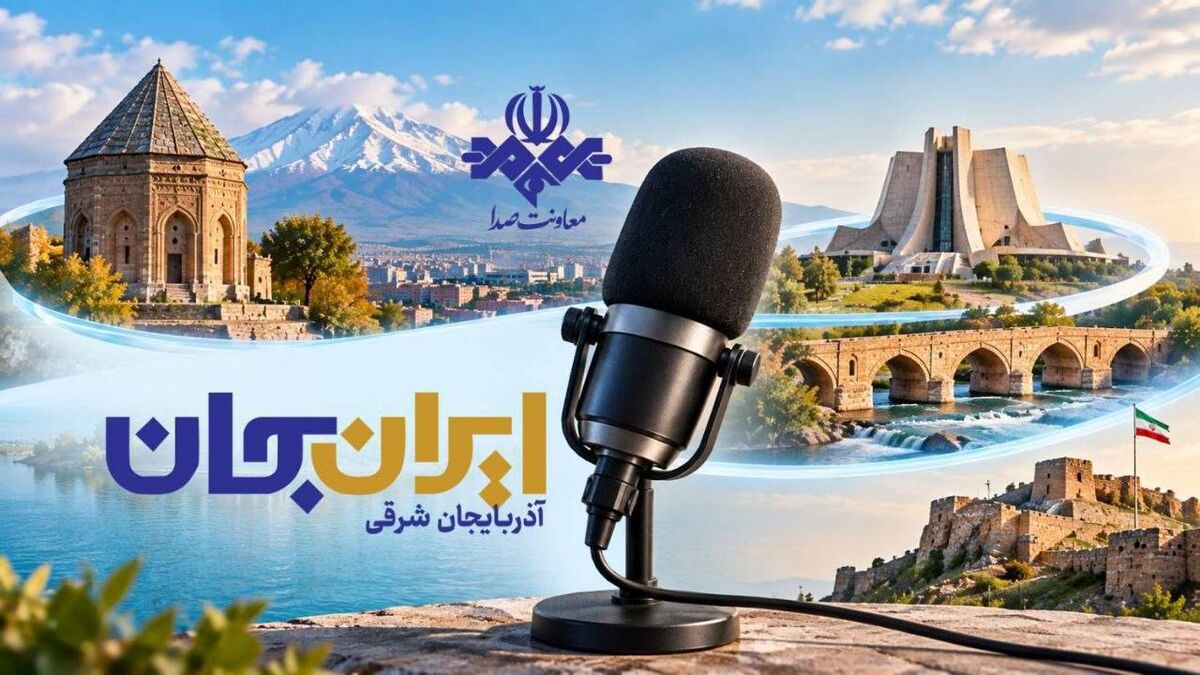 رادیو روایتگر ظرفیت‌ها و زیبایی‌های دیار آذربایجان/ رادیو روایتگر آذربایجان شرقی در ایران جان