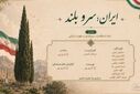 ایران؛ قامتِ ایستاده در طوفانِ هزاره‌ها